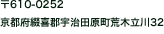 〒610-0282 京都府綴喜郡宇治田原町荒木立川32