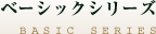 ベーシックシリーズ