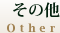 その他
