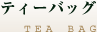 ティーバック